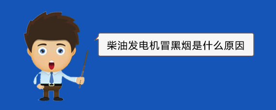 长清柴油发电机冒黑烟是什么原因